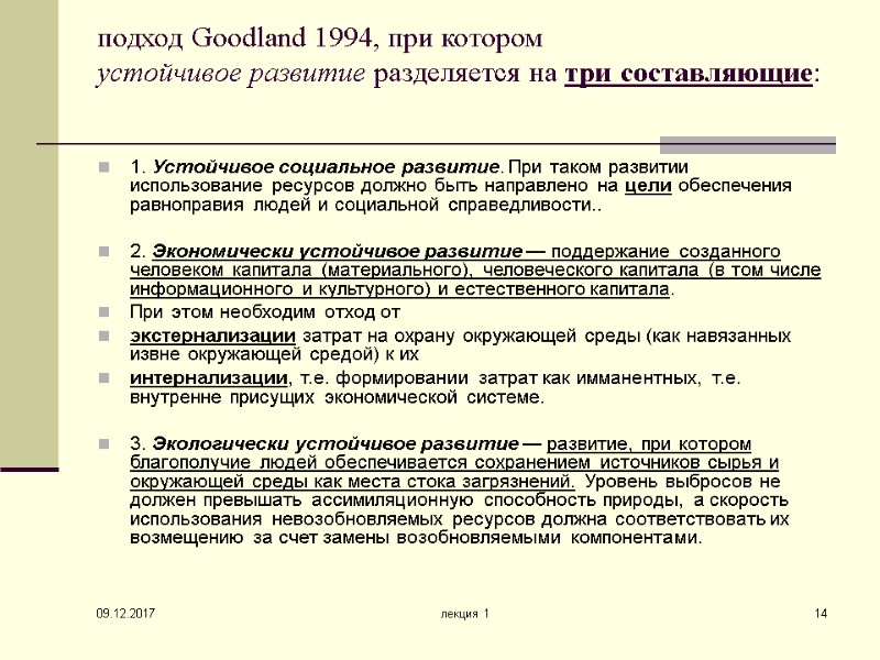 09.12.2017 лекция 1 14 подход Goodland 1994, при котором  устойчивое развитие разделяется на